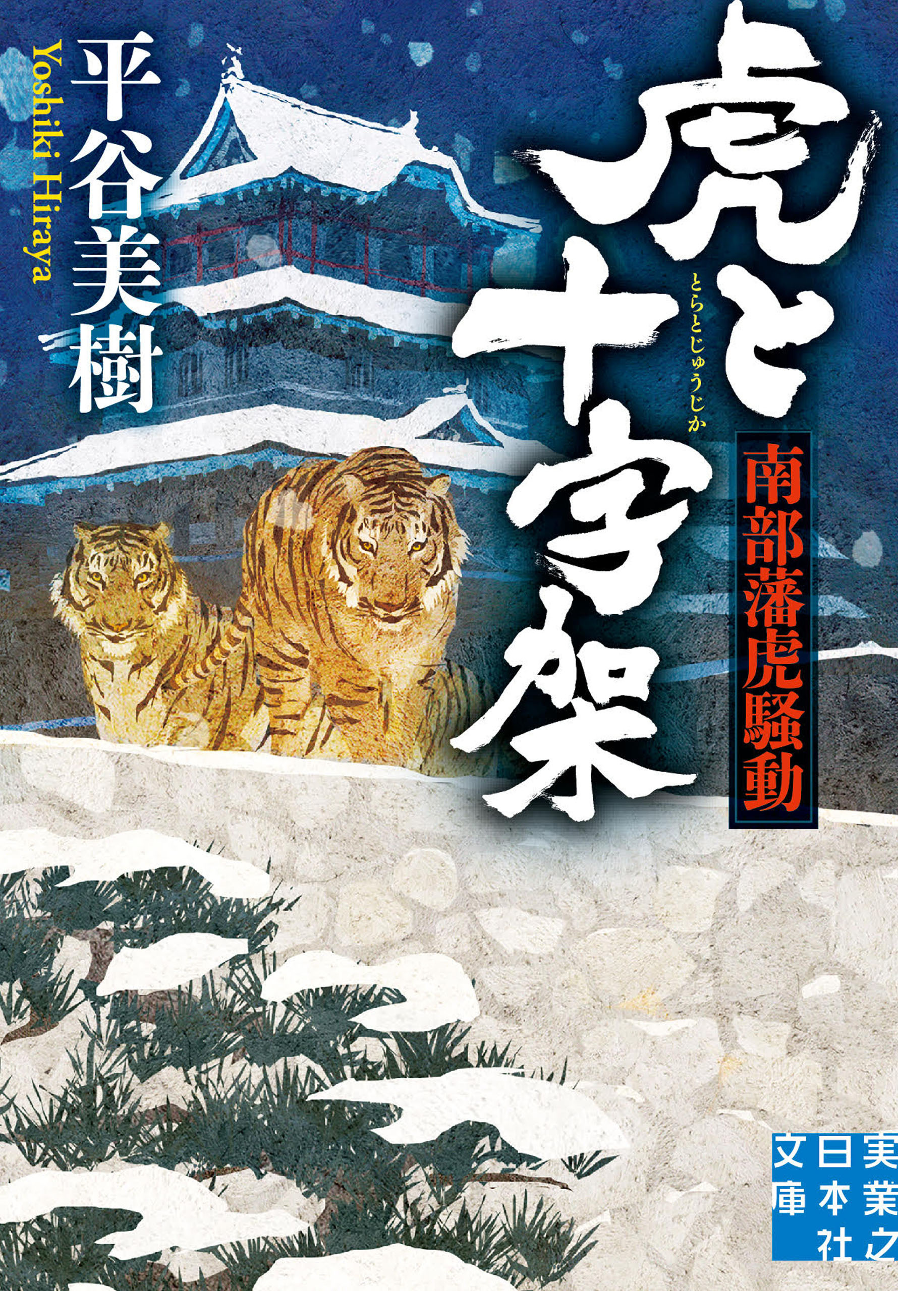 虎と十字架　南部藩虎騒動