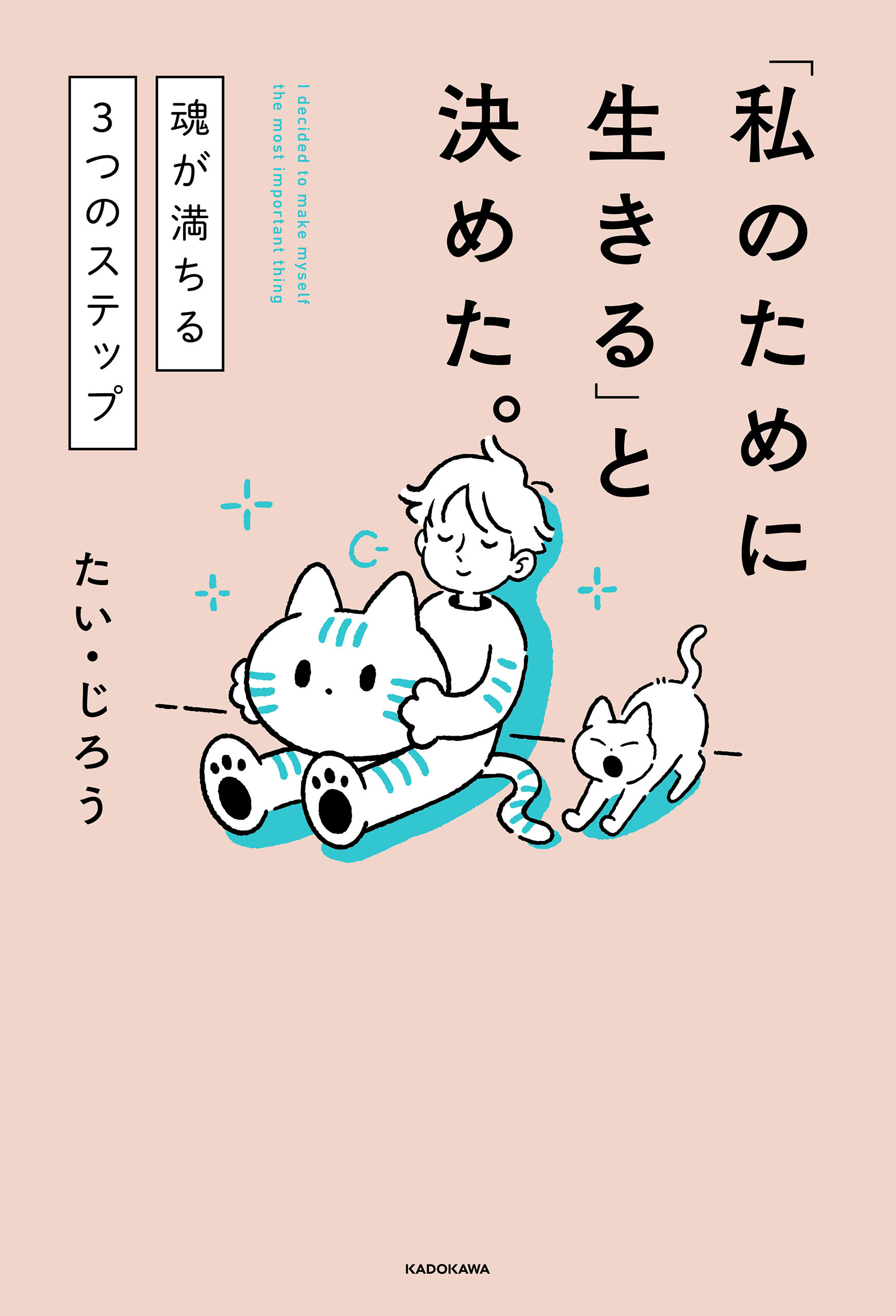「私のために生きる」と決めた。　魂が満ちる3つのステップ