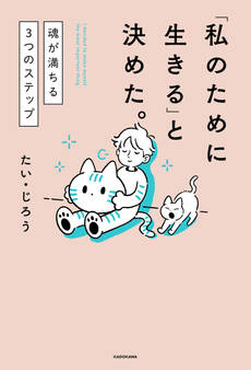 「私のために生きる」と決めた。 魂が満ちる3つのステップ