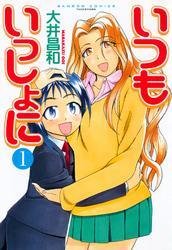 いつもいっしょに　（１）