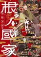 【期間限定 試し読み増量版 閲覧期限2026年5月14日】根ノ國家 第一巻