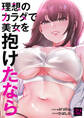 理想のカラダで美女を抱けたなら32