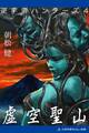 逆宇宙ハンターズ(4) 虚空聖山