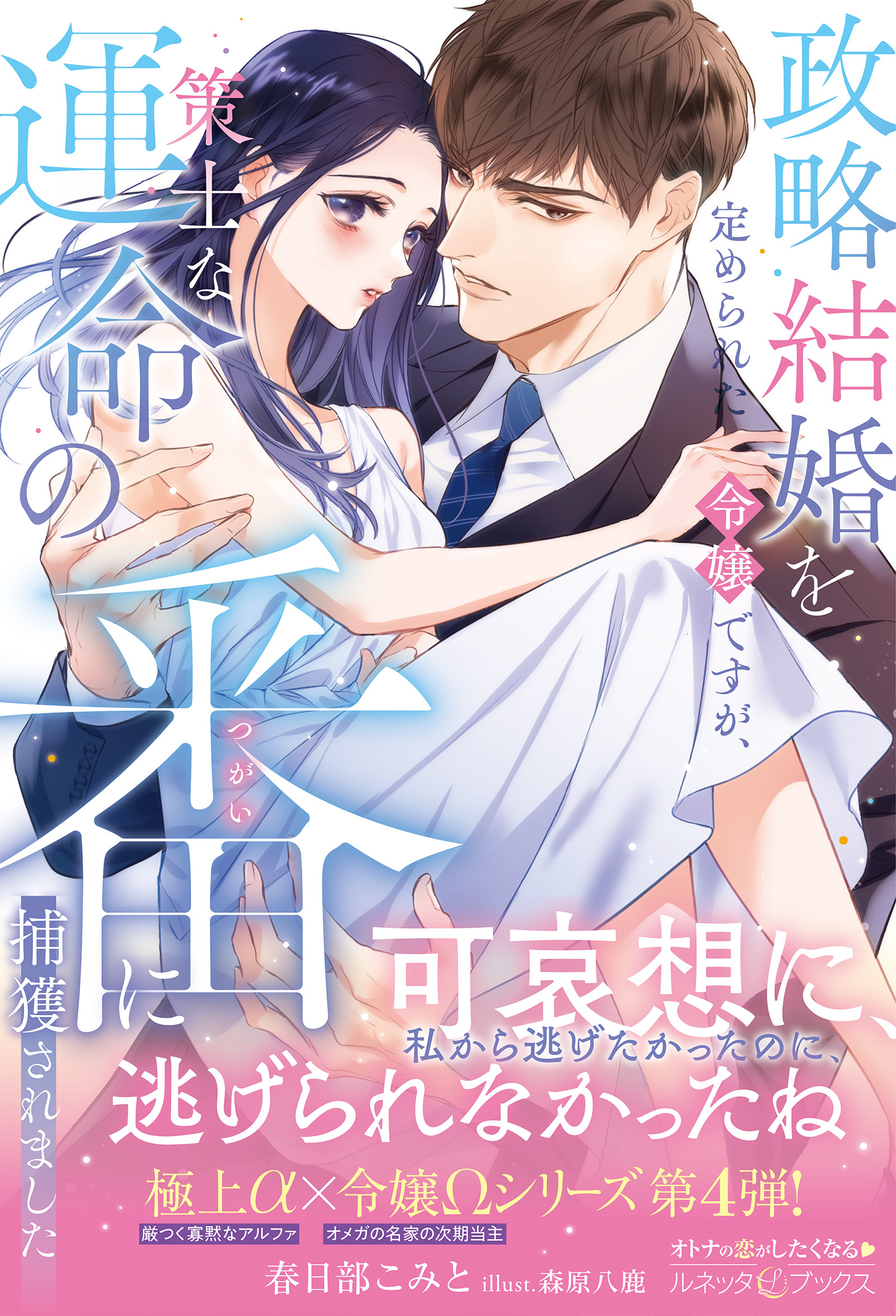 〈極上α × 令嬢Ωシリーズ〉政略結婚を定められた令嬢ですが、策士な運命の番に捕獲されました
