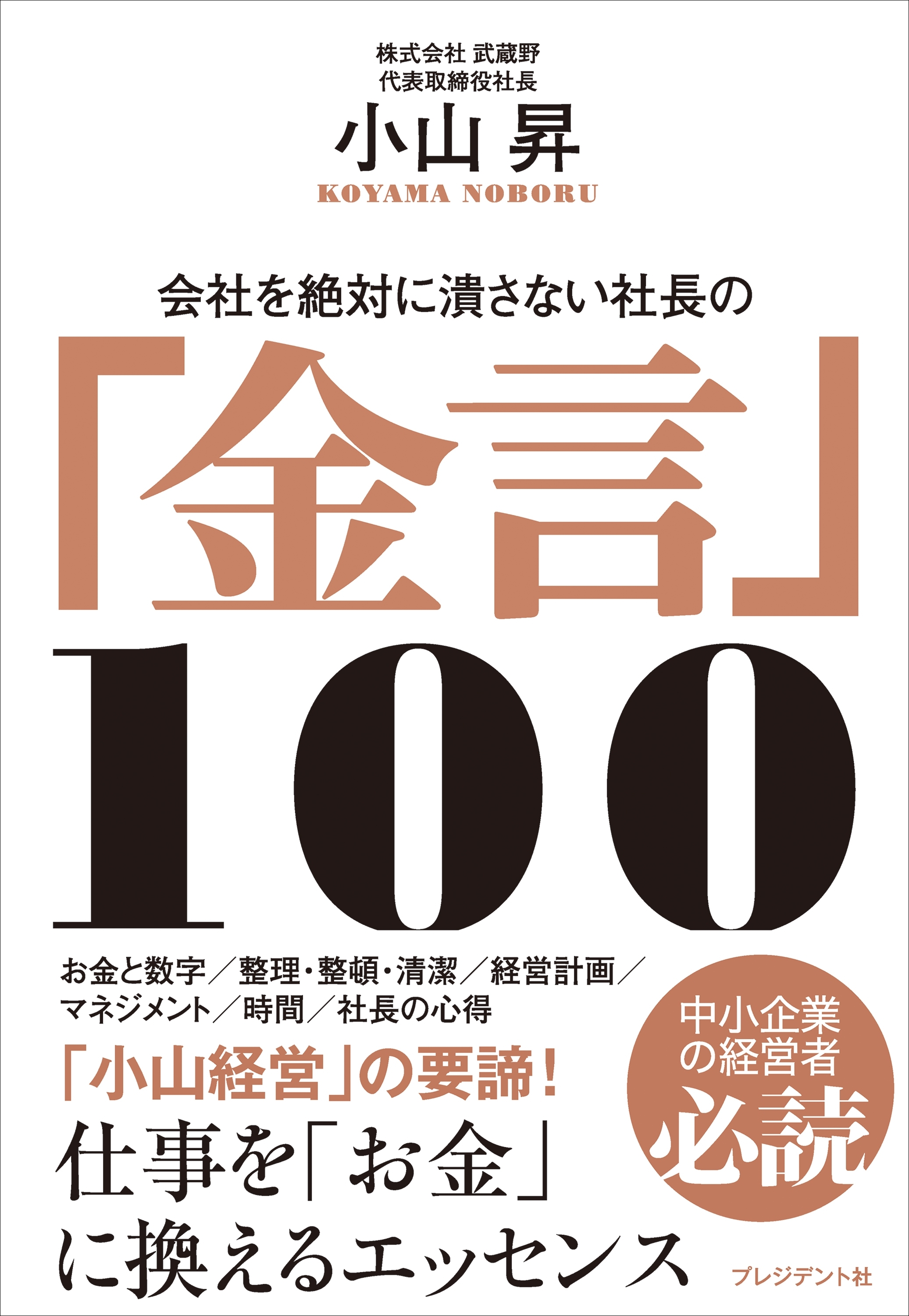 会社を絶対に潰さない社長の「金言」100