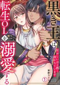 黒き王は転生OLを溺愛する~狂おしいほど熱く抱かれています(1)