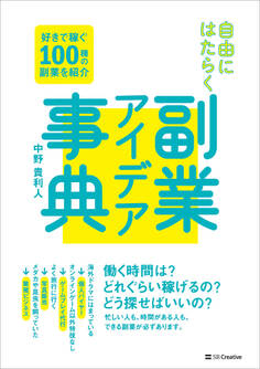 自由にはたらく 副業アイデア事典