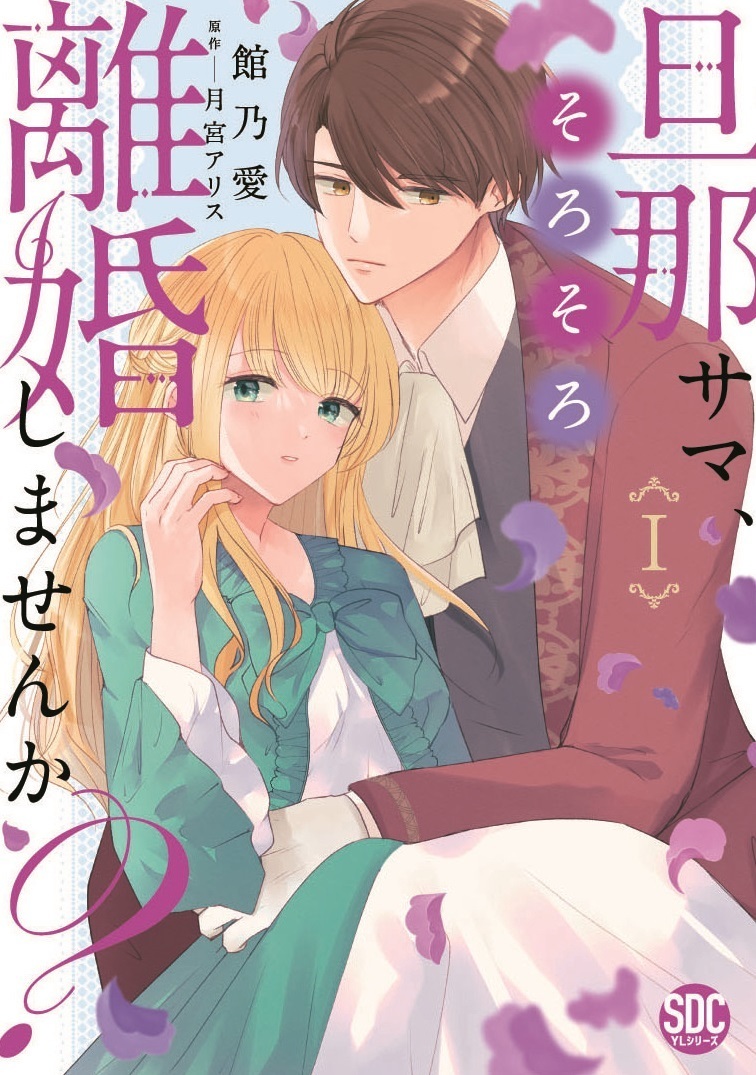 旦那サマ、そろそろ離婚しませんか？