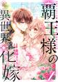 覇王様の異世界花嫁 ~虐げられた心癒し令嬢は皇帝の最愛となる~【合本版】 1