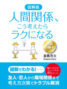 【無料小冊子】図解版 人間関係、こう考えたらラクになる