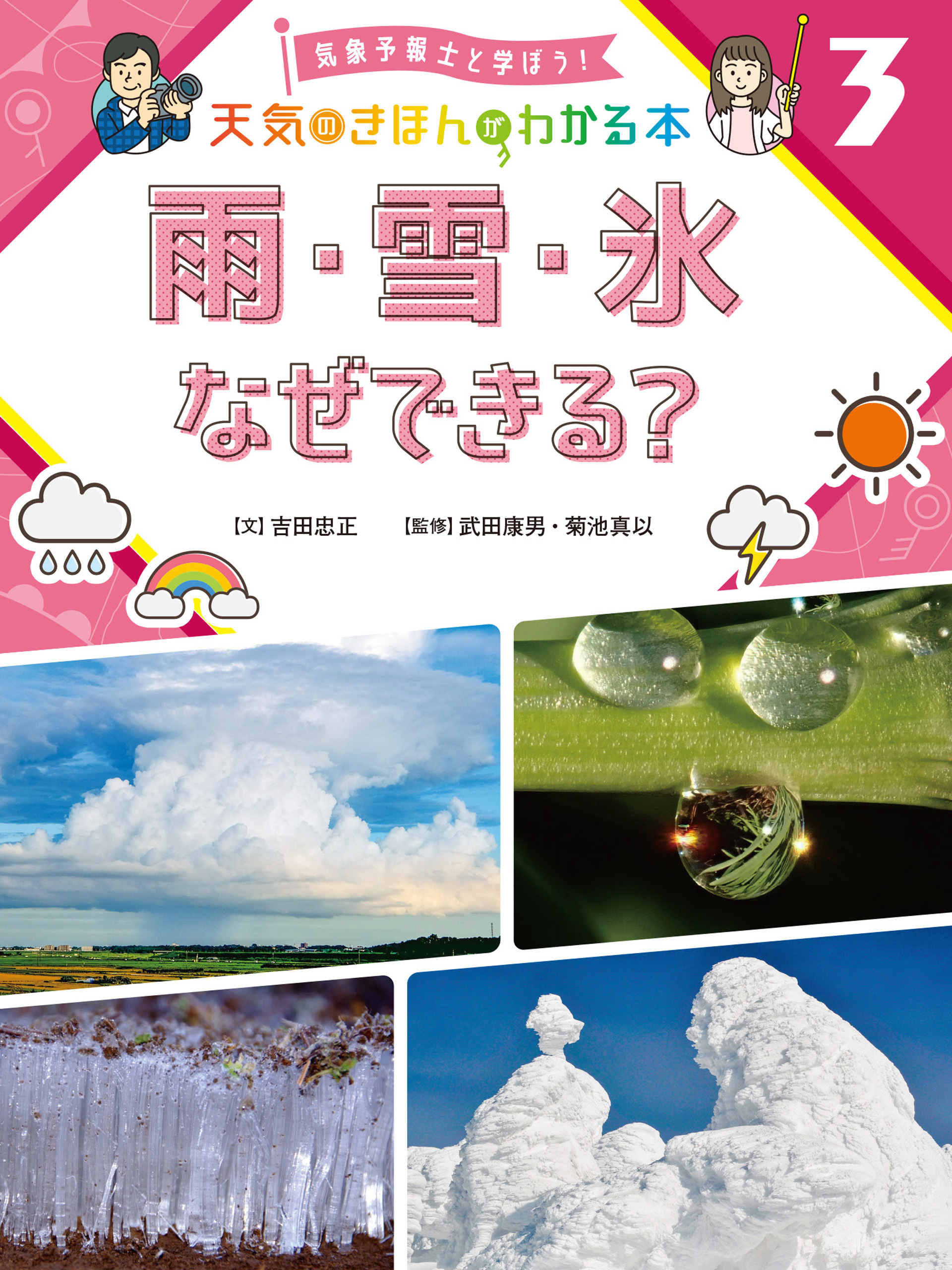 雨・雪・氷　なぜできる？３　気象予報士と学ぼう！　天気のきほんがわかる本