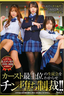 カースト最上位の生徒会をわからせチン堕ち制裁!! Vol.3 / 尾崎えりか 木下ひまり 沙月恵奈