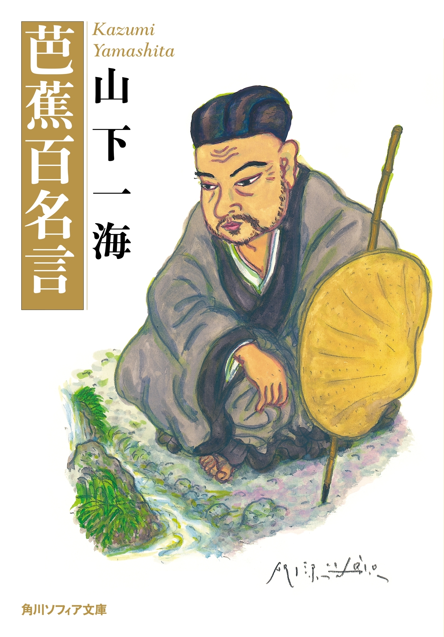 芭蕉百名言