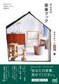 みんなの家事ブック 本多さおりの「家事がしやすい」部屋探訪