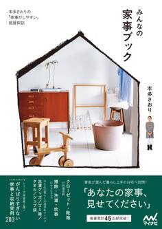 みんなの家事ブック 本多さおりの「家事がしやすい」部屋探訪