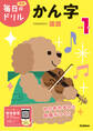 毎日のドリル 小学1年 かん字