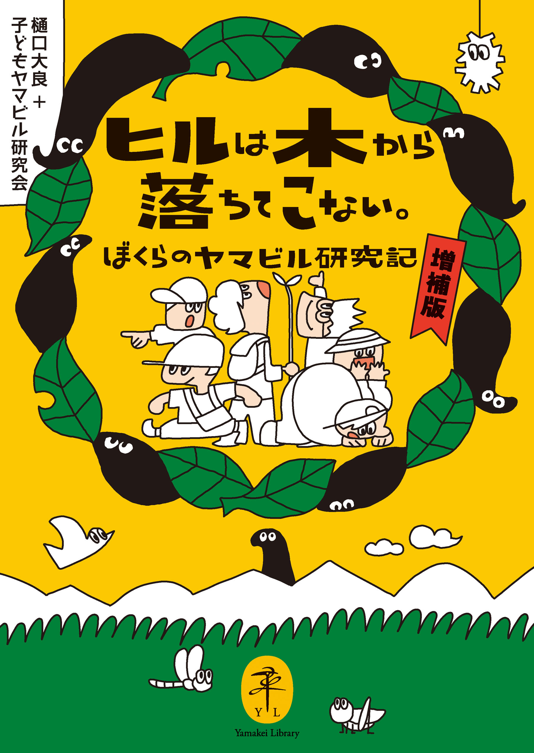 ヤマケイ文庫 ヒルは木から落ちてこない。 ぼくらのヤマビル研究記 増補版