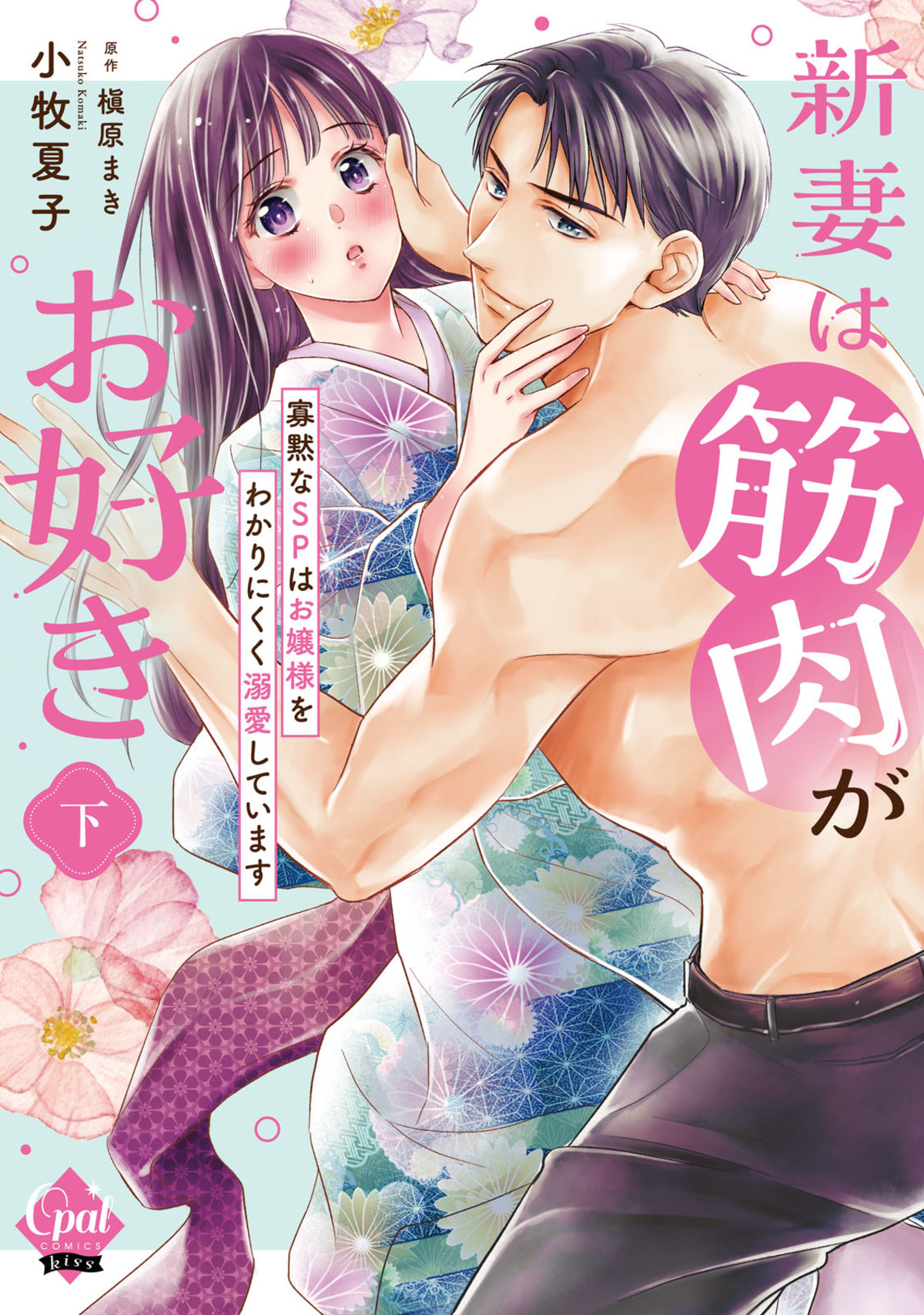 新妻は筋肉がお好き 寡黙なＳＰはお嬢様をわかりにくく溺愛しています 【単行本版】【電子限定ペーパー付】