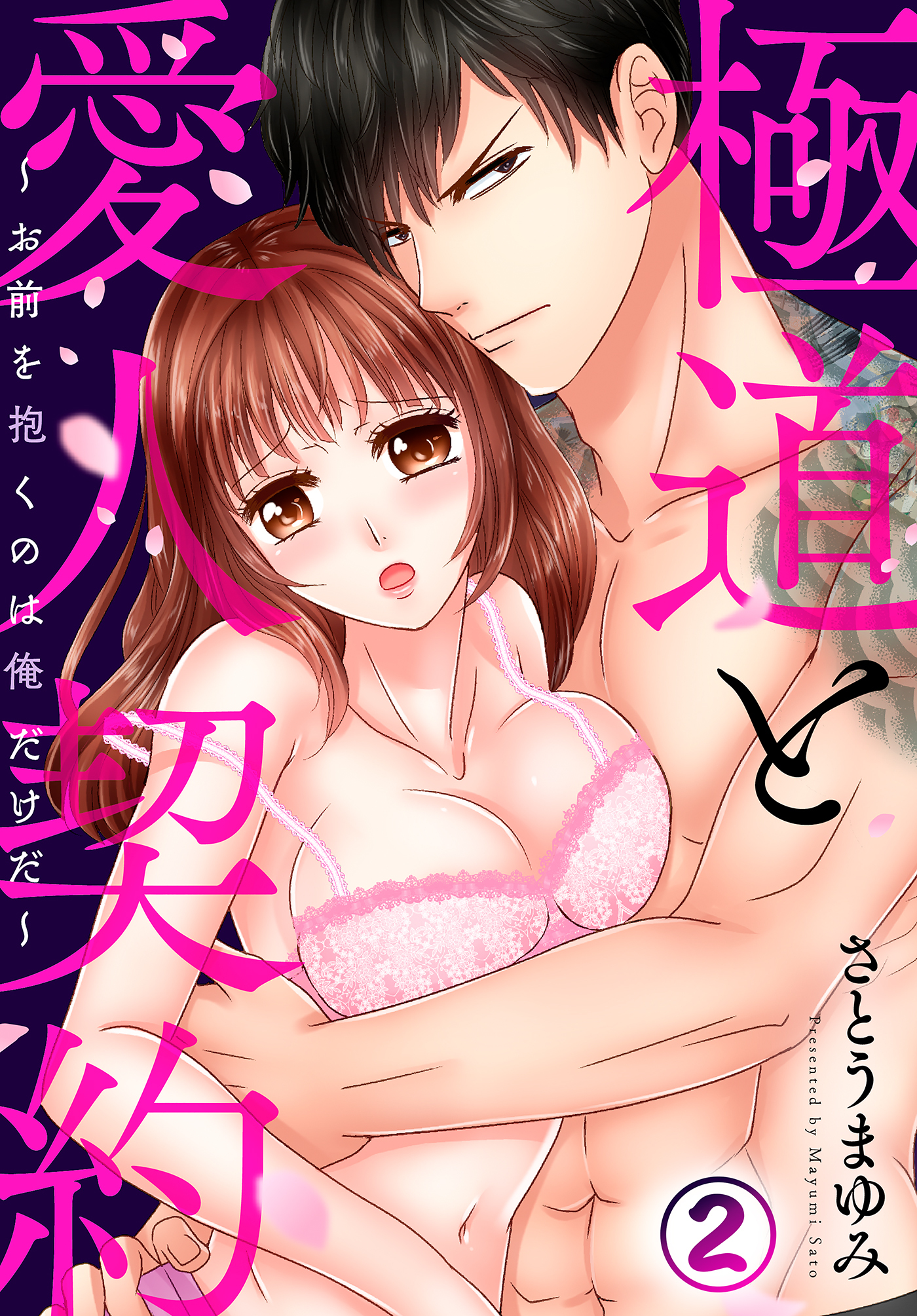 極道と愛人契約～お前を抱くのは俺だけだ～(2)