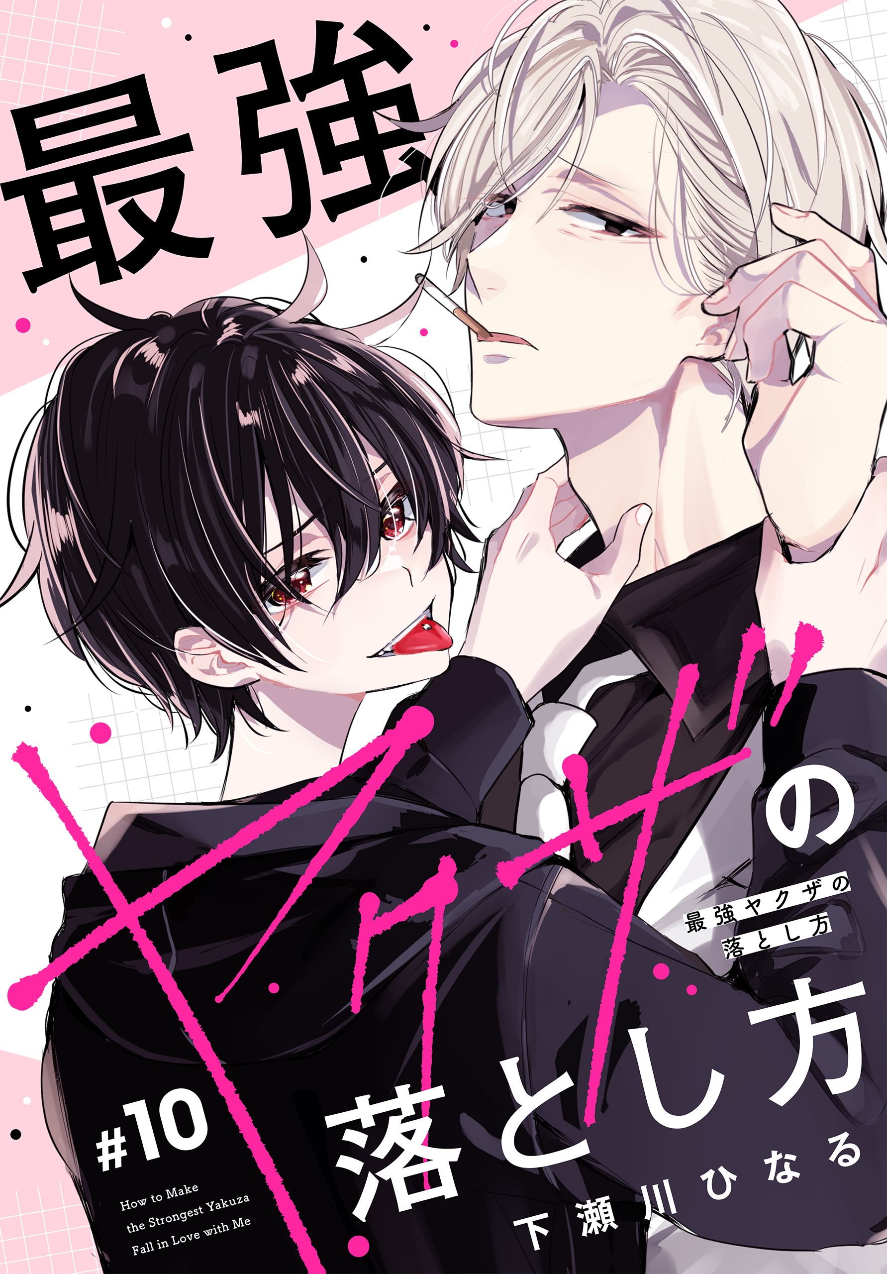 最強ヤクザの落とし方［ばら売り］#10