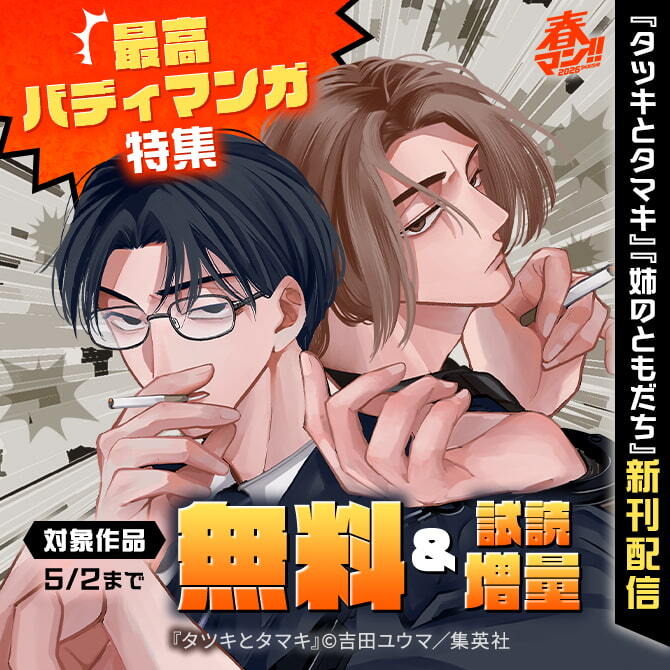 春マン！！ 2026 『タツキとタマキ』『姉のともだち』新刊配信　最高バディマンガ特集