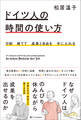 9割捨てて成果と自由を手に入れる ドイツ人の時間の使い方