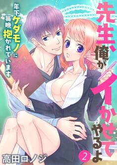 先生、俺がイかせてやるよ ~年下ケダモノに毎晩抱かれています~2