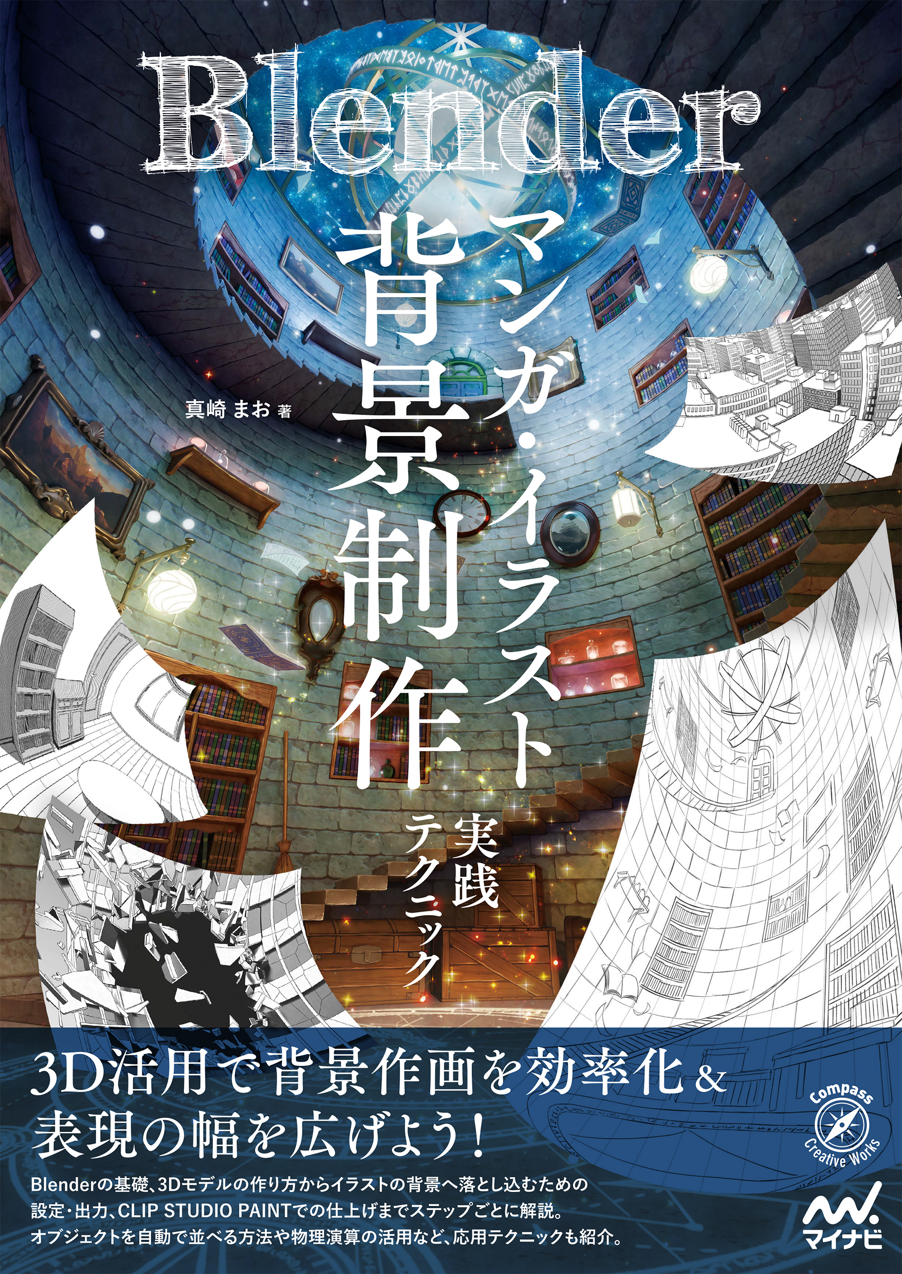 Blender マンガ・イラスト背景制作実践テクニック