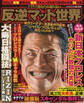 まんが あなたの知らない反逆マット世界