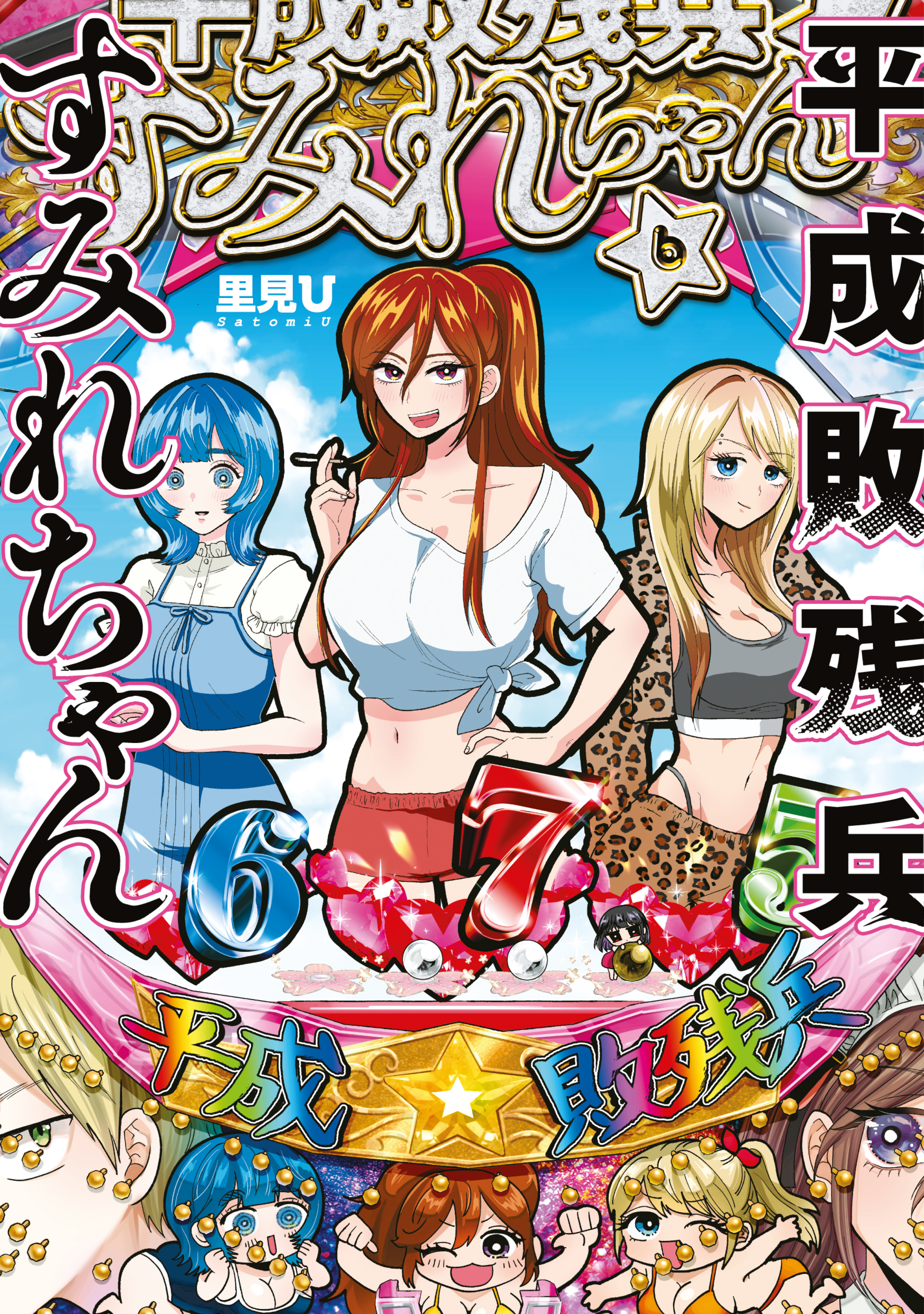 平成敗残兵すみれちゃん（６）