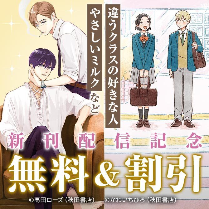 「違うクラスの好きな人」「やさしいミルク」など新刊キャンペーン