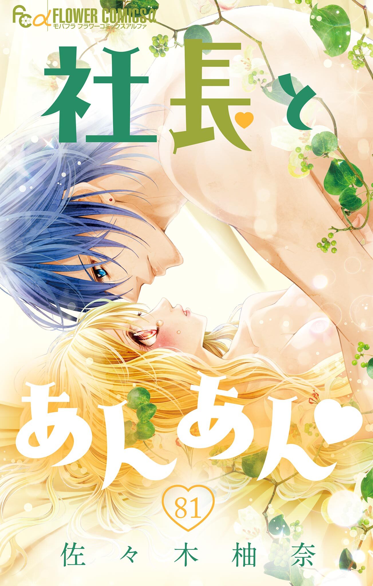 社長とあんあん【マイクロ】 81