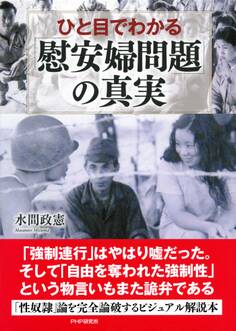 ひと目でわかる「慰安婦問題」の真実