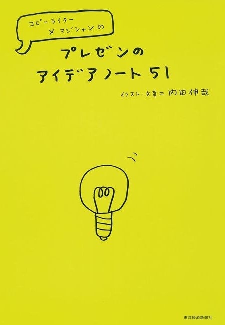 プレゼンのアイデアノート５１