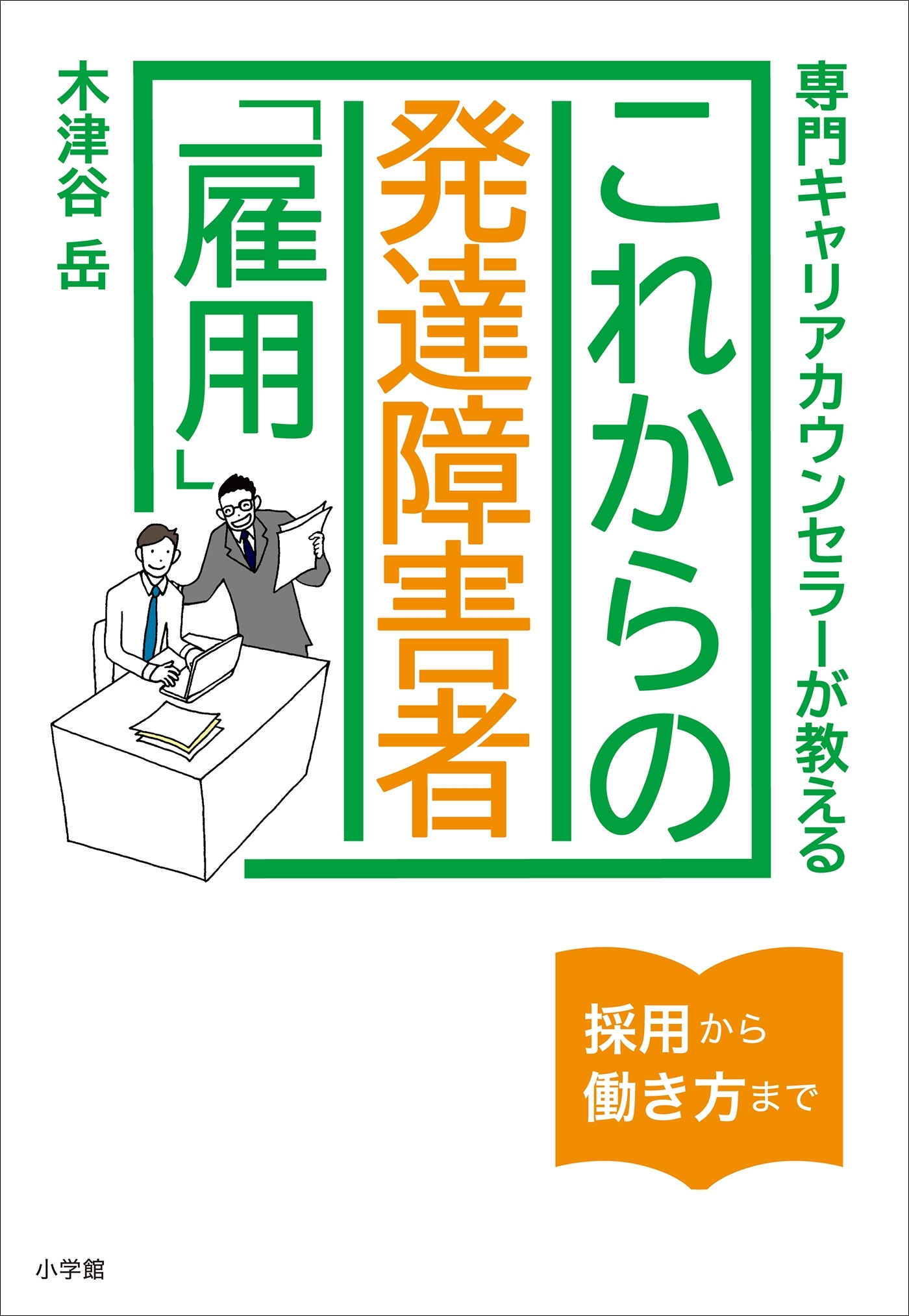 専門キャリカウンセラーが教える　これからの発達障害者「雇用」