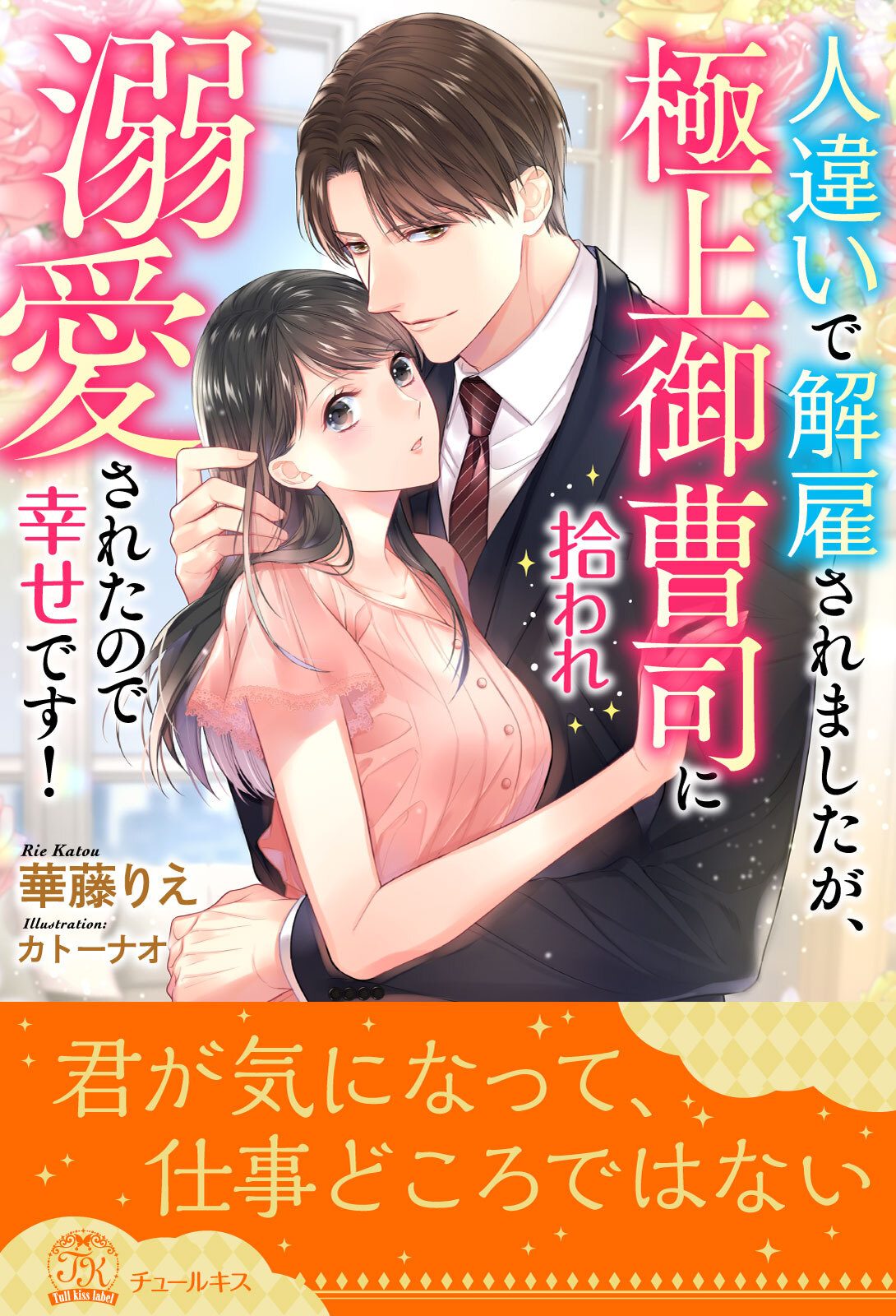 人違いで解雇されましたが、極上御曹司に拾われ溺愛されたので幸せです！