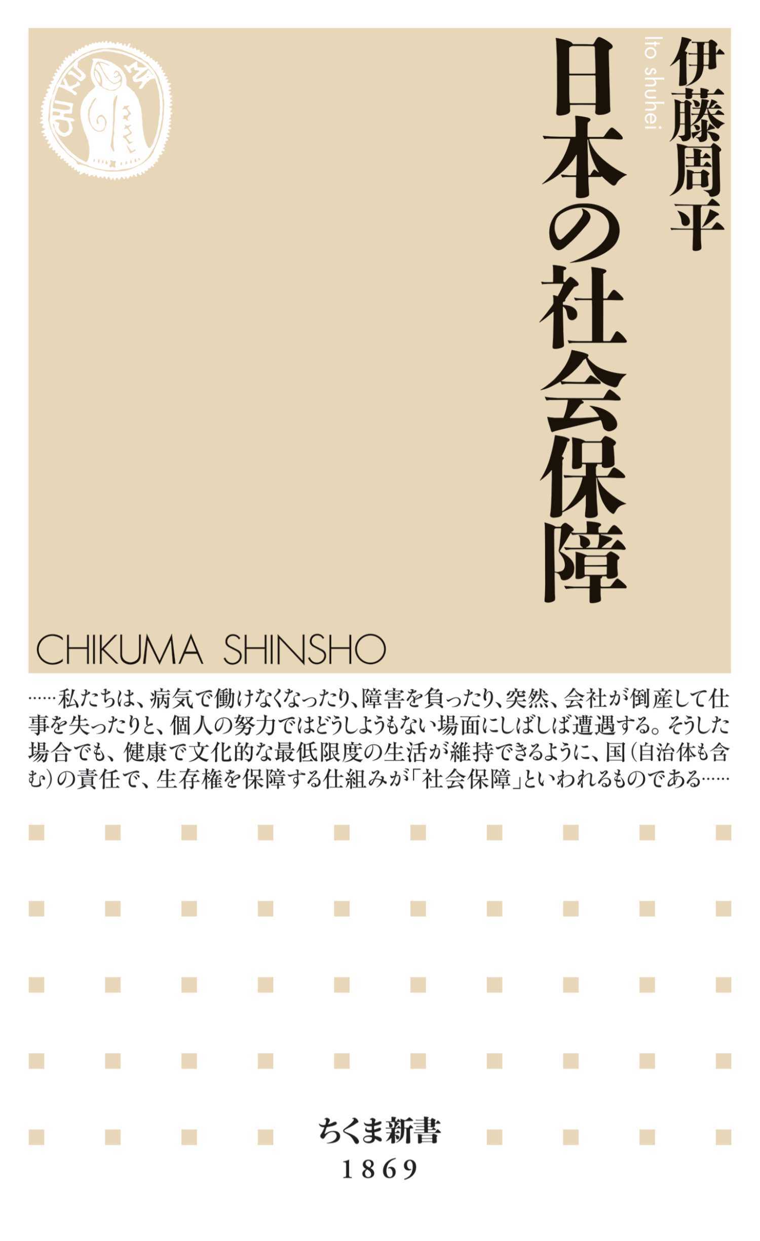 日本の社会保障