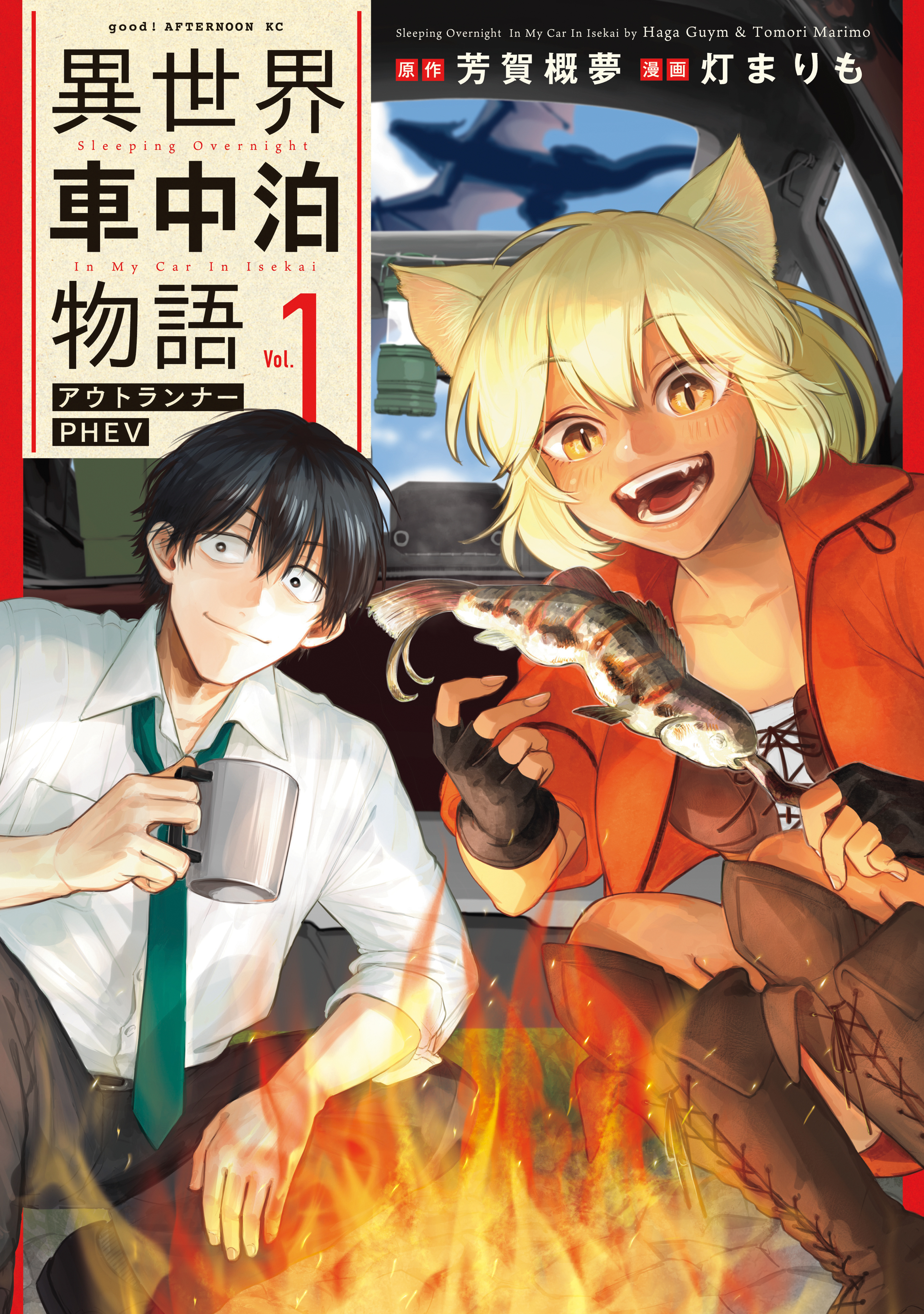 【期間限定　無料お試し版　閲覧期限2026年8月20日】異世界車中泊物語　アウトランナーＰＨＥＶ（１）