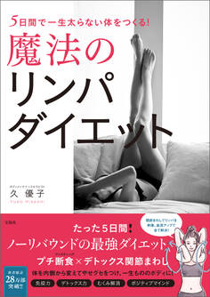 5日間で一生太らない体をつくる! 魔法のリンパダイエット