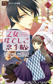 FCルルルnovels 乙女なでしこ恋手帖 壱