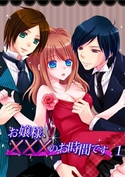 お嬢様、×××のお時間です（１）