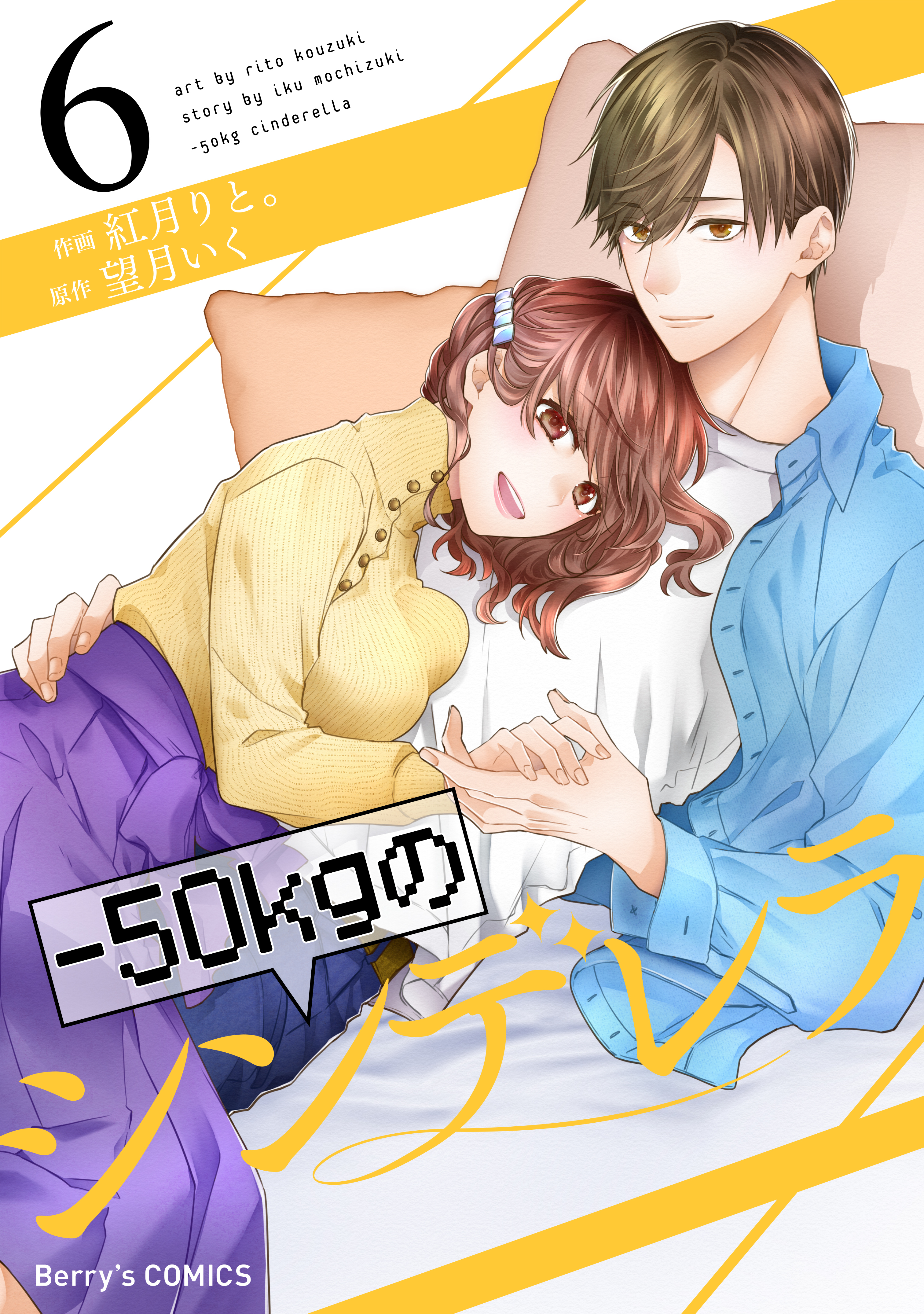 50kgのシンデレラ 無料 試し読みなら Amebaマンガ 旧 読書のお時間です