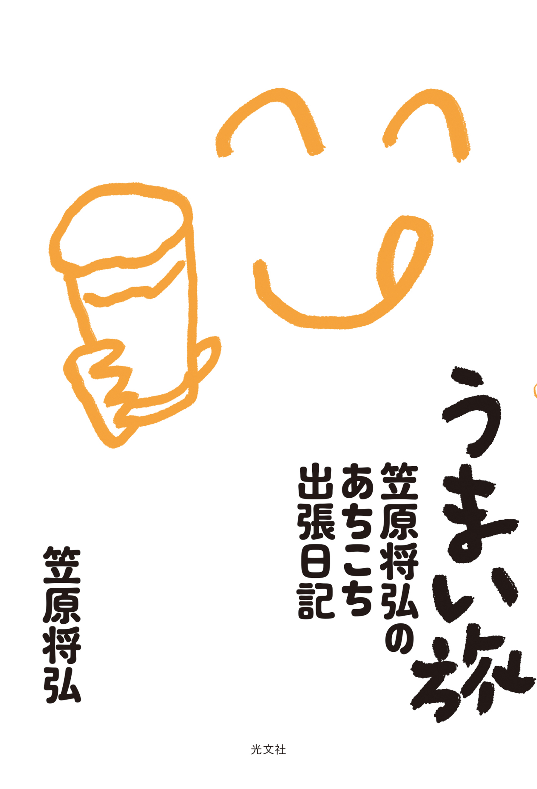 うまい旅～笠原将弘のあちこち出張日記～