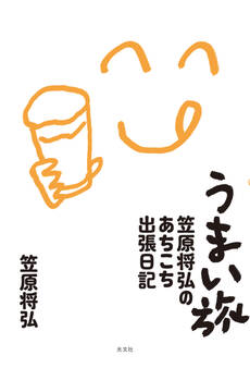 うまい旅~笠原将弘のあちこち出張日記~