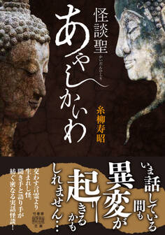 怪談聖 あやしかいわ