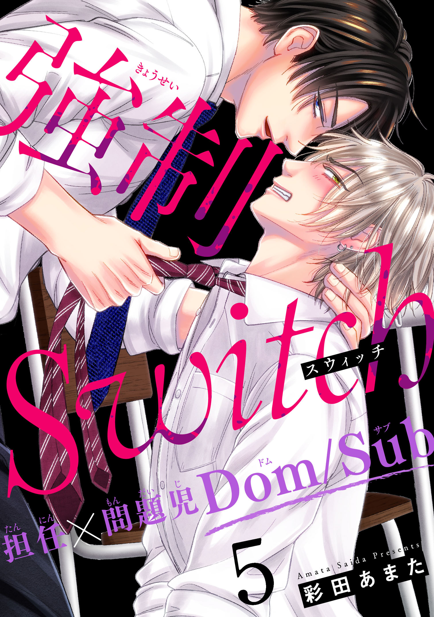 強制Switch－担任×問題児Dom/Sub－5