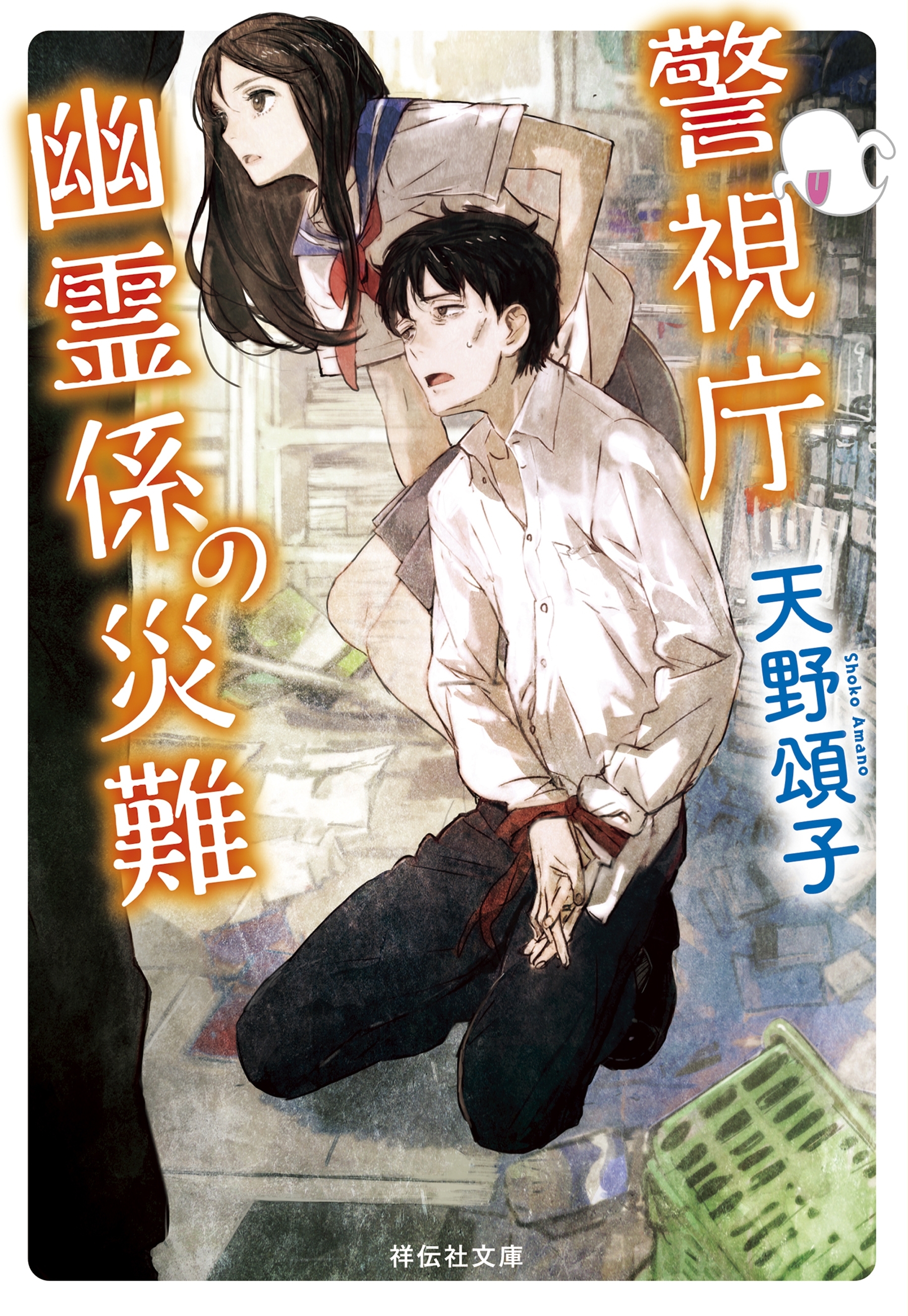 警視庁幽霊係の災難