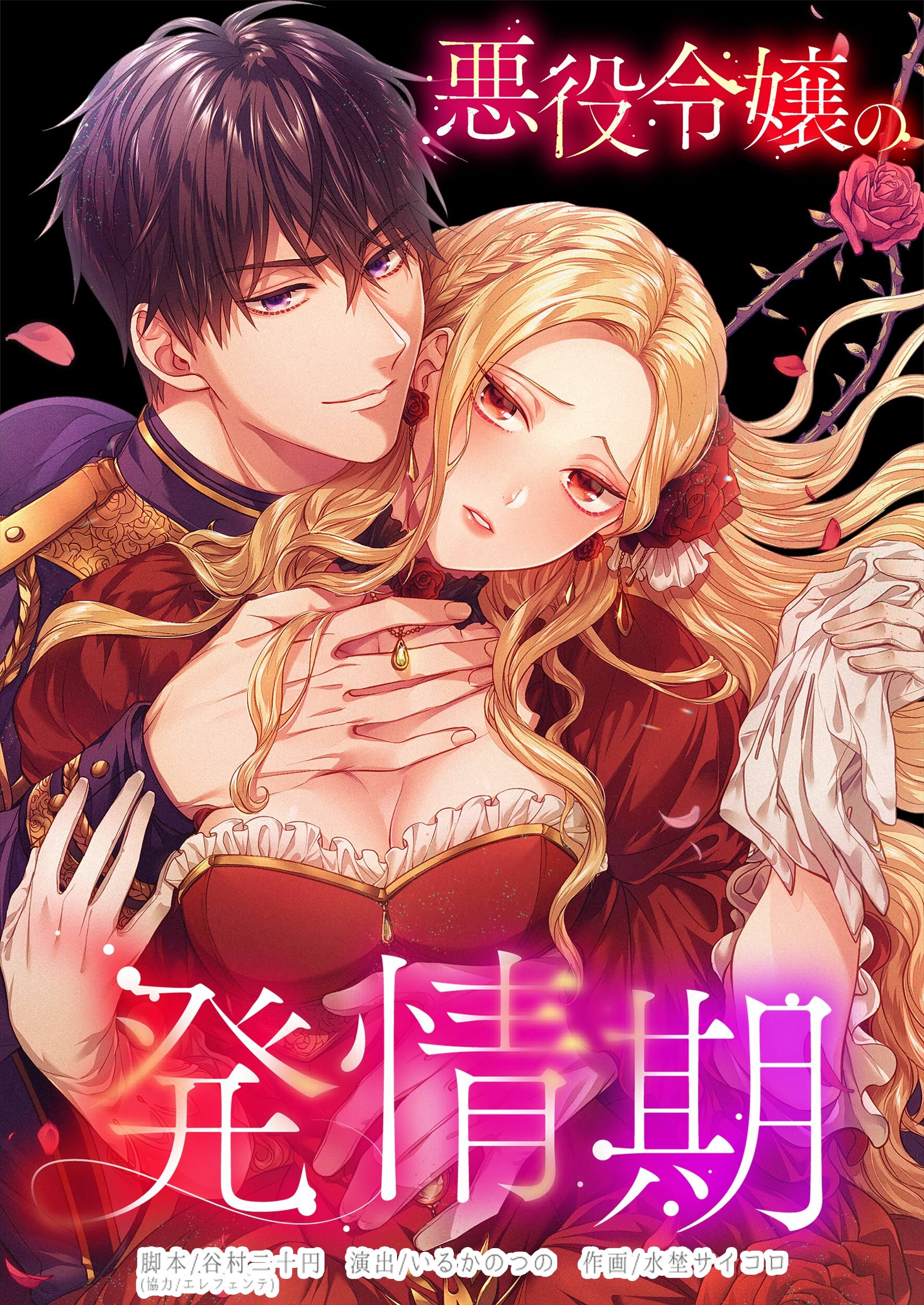 悪役令嬢の発情期【タテヨミ】(74)