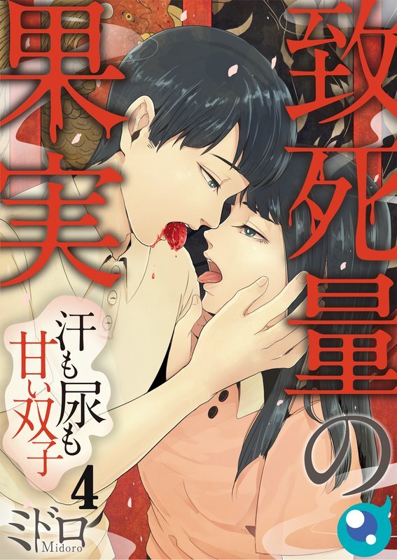 致死量の果実～汗も尿も甘い双子(4)