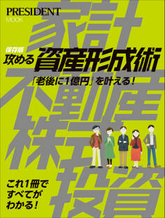 保存版 攻める資産形成術
